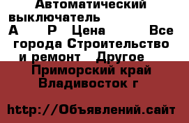 Автоматический выключатель Hager MCN120 20А 6ka 1Р › Цена ­ 350 - Все города Строительство и ремонт » Другое   . Приморский край,Владивосток г.